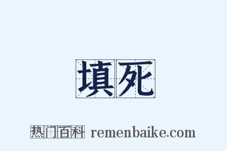 填死是什么意思的图片